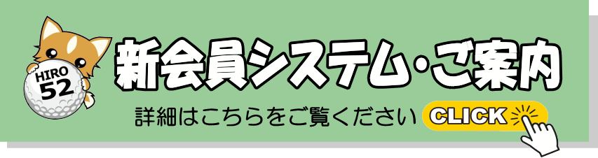 【新会員システムについて】詳細はこちらをご覧ください