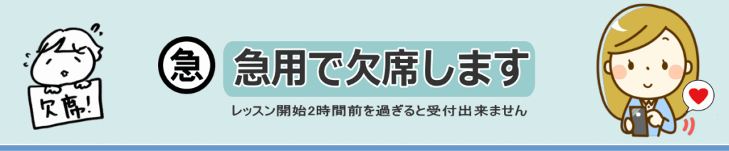 急欠席届けの説明画像