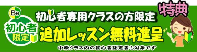 追加レッスン無料特典