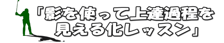 初心者の方も経験者の方も、影で見える化レッスンで短期間に上達する