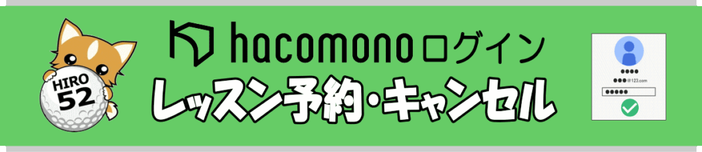 ログイン、予約キャンセル