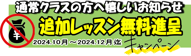 通常クラス追加レッスン無料進呈キャンペーン