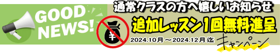 通常クラス、追加レッスン無料進呈キャンペーン