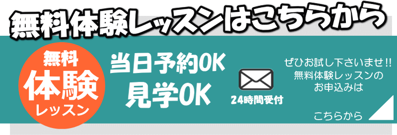 無料体験レッスンはこちらから