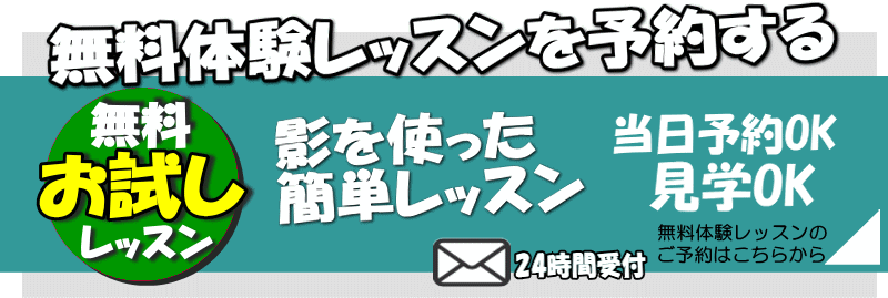 無料体験レッスンはこちらから